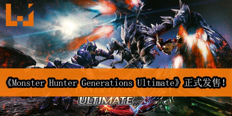 NS大作《Monster Hunter Generations Ultimate》国际版正式发售!猎人们齐来狩猎咯!