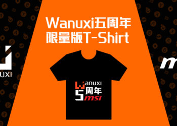 粉丝福利到！Wanuxi与MSI联手送出Wanuxi五周年限量版T-Shirt！