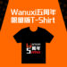 粉丝福利到！Wanuxi与MSI联手送出Wanuxi五周年限量版T-Shirt！