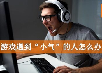 Wanuxi小编聊天室：玩游戏遇到“小气”的人怎么办？