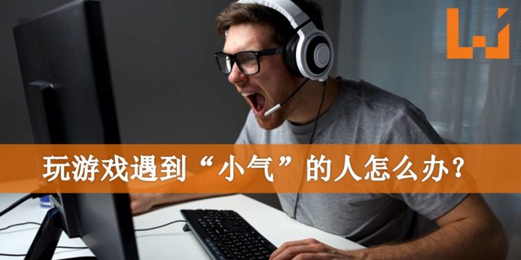 Wanuxi小编聊天室：玩游戏遇到“小气”的人怎么办？