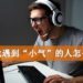 Wanuxi小编聊天室:玩游戏遇到“小气”的人怎么办?