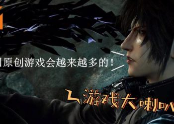 【游戏大喇叭-080818】中国游戏势力崛起？摆脱抄袭指日可待？