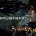 【游戏大喇叭-080818】中国游戏势力崛起？摆脱抄袭指日可待？
