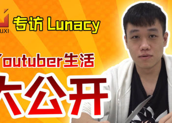 Wanuxi专访Lunacy！当YouTuber没有想象这么简单！