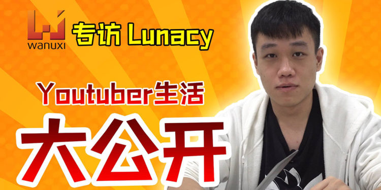 Wanuxi专访Lunacy！当YouTuber没有想象这么简单！