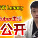 Wanuxi专访Lunacy！当YouTuber没有想象这么简单！