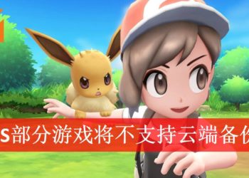 给钱却不能备份？Nintendo Switch部分游戏将不支持云端备份！