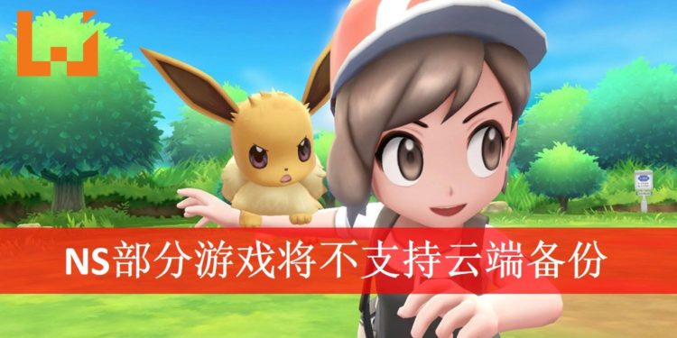 给钱却不能备份?Nintendo Switch部分游戏将不支持云端备份!