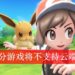 给钱却不能备份？Nintendo Switch部分游戏将不支持云端备份！