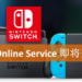 Nintendo Switch主机6.0系统更新日期公布！Online服务会员制度即将开始！