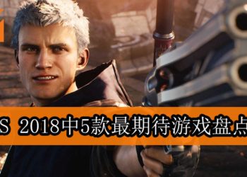 【TGS 2018】5款最期待游戏盘点！真的是Vergil夺取Nero的恶魔之手吗？