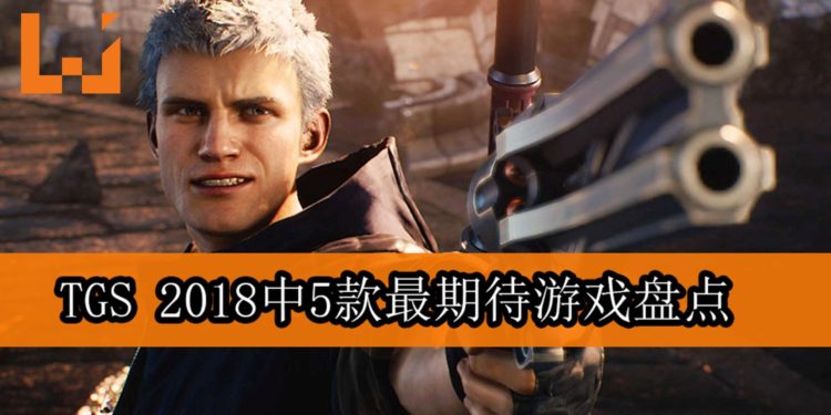 【TGS 2018】5款最期待游戏盘点！真的是Vergil夺取Nero的恶魔之手吗？
