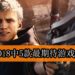【TGS 2018】5款最期待游戏盘点！真的是Vergil夺取Nero的恶魔之手吗？