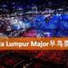 走过路过不要错过！The Kuala Lumpur Major早鸟票正式开卖！