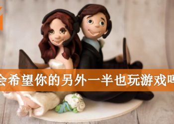 Wanuxi小编聊天室：你希望你的另外一半也玩游戏吗？
