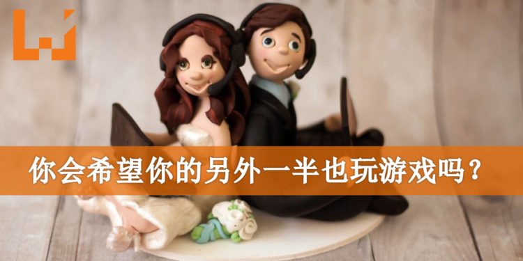 Wanuxi小编聊天室:你希望你的另外一半也玩游戏吗?