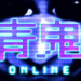 《青鬼ONLINE》正式登陆日本Android及iOS！100人大逃亡只能有一人生还！