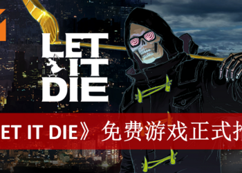 免费游戏《LET IT DIE》登陆Steam！硬核动作游戏爱好者万勿错过！