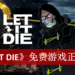 免费游戏《LET IT DIE》登陆Steam!硬核动作游戏爱好者万勿错过!