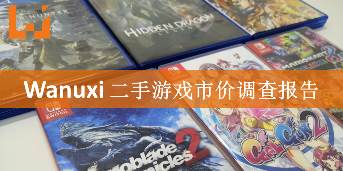 省钱大作战!Wanuxi二手游戏市场价格调查!