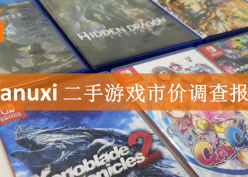 省钱大作战！Wanuxi二手游戏市场价格调查！