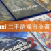 省钱大作战！Wanuxi二手游戏市场价格调查！