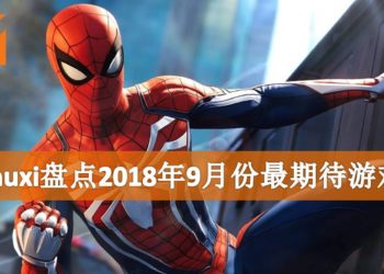 Wanuxi盘点2018年9月份最期待游戏！是时候化身为Spider-Man拯救世界！
