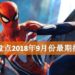 Wanuxi盘点2018年9月份最期待游戏！是时候化身为Spider-Man拯救世界！
