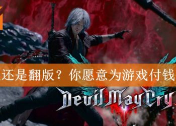 Wanuxi小编聊天室：正版还是翻版？你愿意为游戏付钱吗？