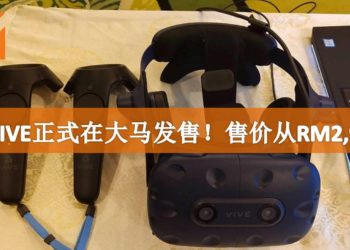 HTC正式宣布VR设备VIVE正式在马来西亚推出！全套设备售价从RM2,999起！