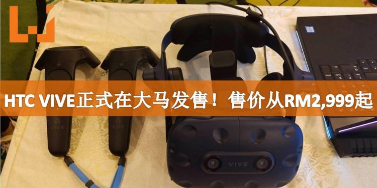 HTC正式宣布VR设备VIVE正式在马来西亚推出！全套设备售价从RM2,999起！