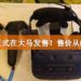 HTC正式宣布VR设备VIVE正式在马来西亚推出!全套设备售价从RM2,999起!