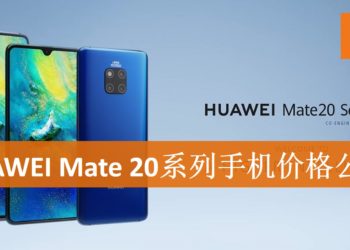 HUAWEI Mate 20系列手机正式宣布推出马来西亚推出时间与价格！最低从RM2,799起！