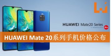 HUAWEI Mate 20系列手机正式宣布推出马来西亚推出时间与价格！最低从RM2,799起！