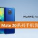 HUAWEI Mate 20系列手机正式宣布推出马来西亚推出时间与价格！最低从RM2,799起！