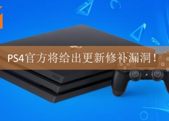 Sony Entertainment回应PS4恶意信息漏洞一事！正在计划给出更新解决漏洞问题！