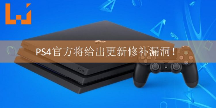 Sony Entertainment回应PS4恶意信息漏洞一事！正在计划给出更新解决漏洞问题！