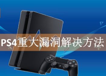 PS4重大漏洞收到神秘信息可致主机崩溃！多招教你完美解决漏洞方法！