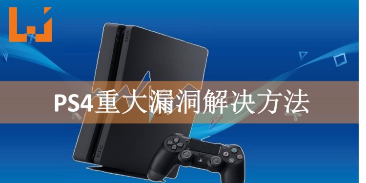PS4重大漏洞收到神秘信息可致主机崩溃！多招教你完美解决漏洞方法！
