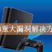 PS4重大漏洞收到神秘信息可致主机崩溃!多招教你完美解决漏洞方法!