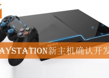 PlayStation新主机开发计划确认？！SONY招聘产品主管宣传次世代主机！