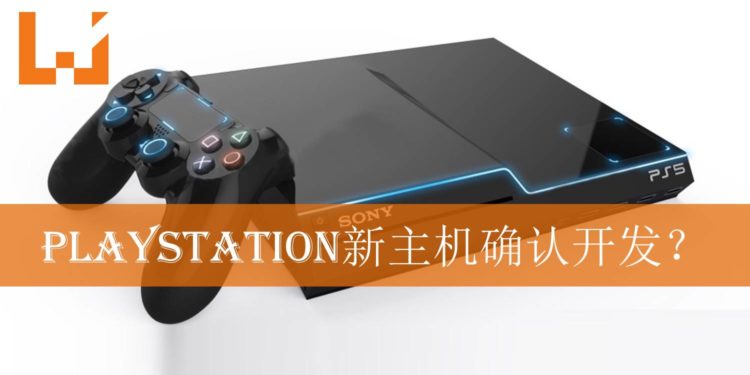 PlayStation新主机开发计划确认？！SONY招聘产品主管宣传次世代主机！