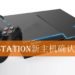 PlayStation新主机开发计划确认？！SONY招聘产品主管宣传次世代主机！