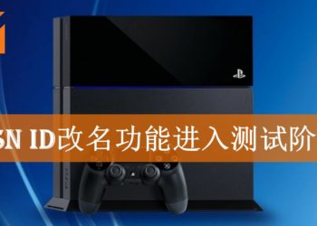 PSN ID改名功能进入测试阶段！网友分享改名的过程！