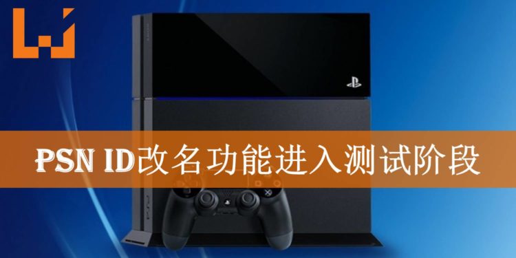 PSN ID改名功能进入测试阶段！网友分享改名的过程！