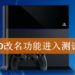 PSN ID改名功能进入测试阶段！网友分享改名的过程！