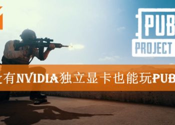 低配版《PUBG》beta测试中！Intel Core i3便可游玩 还不需要独立显卡？！