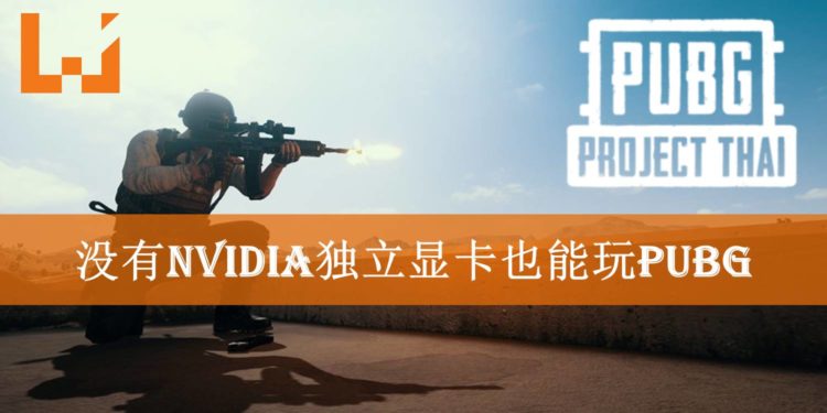 低配版《PUBG》beta测试中！Intel Core i3便可游玩 还不需要独立显卡？！