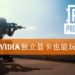 低配版《PUBG》beta测试中!Intel Core i3便可游玩 还不需要独立显卡?!